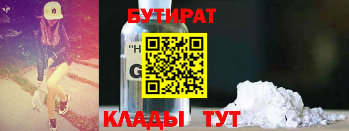 Бутират  БУТИРАТ 1.4BDO  Вход с VPN  Назарово 